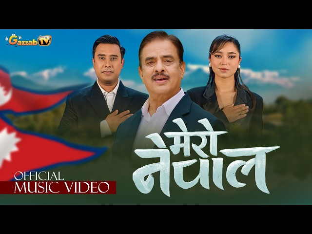 MERO NEPAL | New Nepali Song 2026 | Hari Bansha Acharaya, Preeti Ale, Mohit Bamsha, Kabita Nepali
