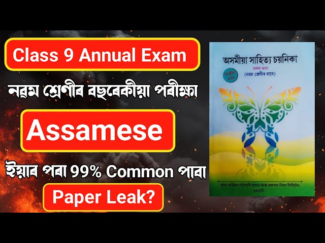 Class 9 Annual Exam 2026 Assamese 99% Common Questions SEBA board 