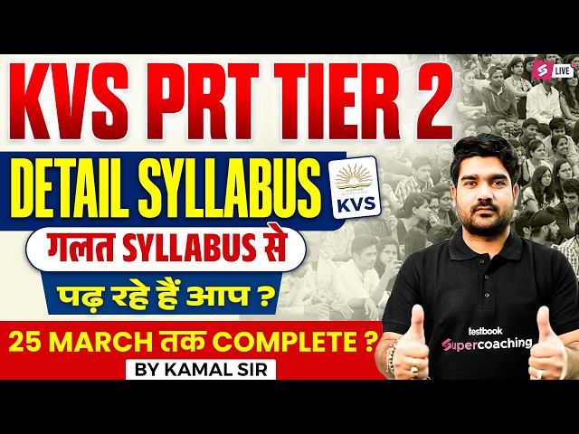 KVS Tier 2 PRT Syllabus 2026 Out | KVS Tier 2 PRT Syllabus | KVS PRT Syllabus Update😱 By Kamal Sir