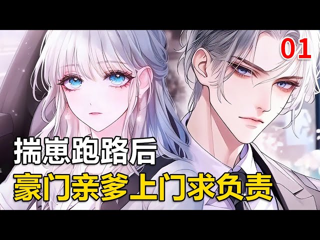 【重生逆袭】《正经养崽四年后，豪门亲爹找上门》：把狼人族家主当成“狗狗”蹂躏后，我揣崽跑路，不料半路被抓回，而我那半狼半人的儿子，正叼著奶瓶，对他爹竖起小狼爪：嗷呜！不准欺负我妈妈！