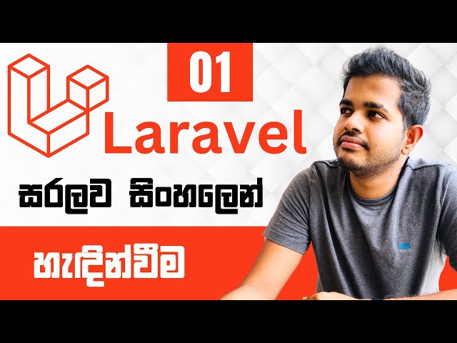 Laravel සිංහලෙන් - Lesson 01 | Introduction
