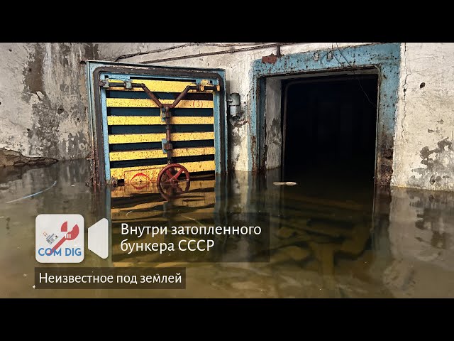 Внутри затопленного бункера СССР. Неизвестное под землей