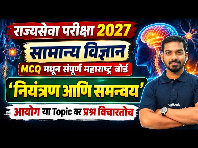 MPSC Rajyaseva 2027 | MPSC Science PYQs Analysis | MPSC Science Lectures In Marathi by khemraj sir