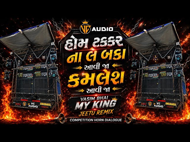 Vc Audio હોમ ટક્કર ના લે બકા આવી જા કમલેશ | VC AUDIO DEMO 2026 | JEETU REMIX | VASIM BHAI MY KING 