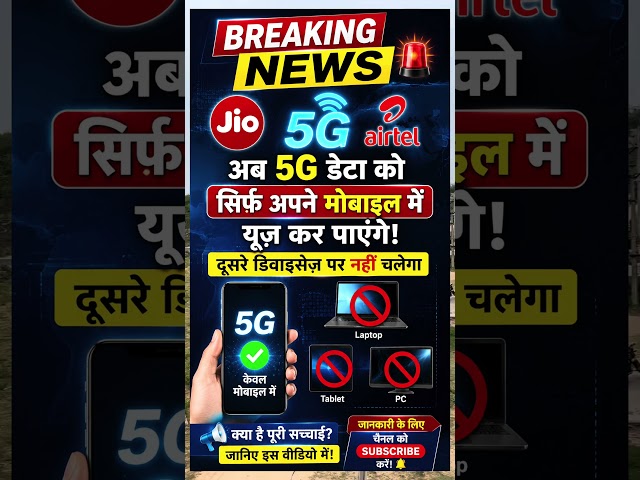 Jio & Airtel 5G Unlimited Data बड़ा अपडेट 🔥 अब सिर्फ अपने मोबाइल में चलेगा! | Latest Tech News