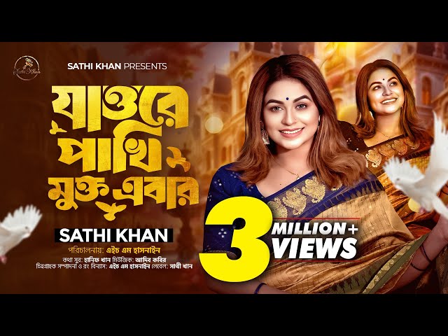 Jaw Re Pakhi Mukto Ebar | যাওরে পাখি মুক্ত এবার | Sathi Khan | Hanif Khan | New Song 2025