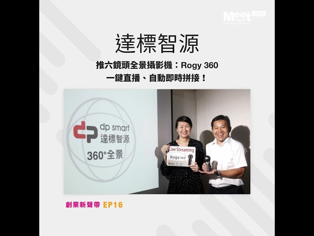 EP16 達標智源│直播也能360度拍攝？達標智源推六鏡頭全景攝影機，一鍵直播、自動即時拼接！│Meet 創業小聚