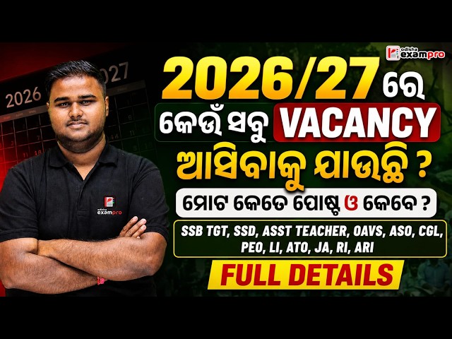 Odisha Govt Vacancy 2026/27 🔥 | କେଉଁ ସବୁ VACANCY ଆସିବ? | କେଉଁ ପୋଷ୍ଟ ଓ କେବେ? | FULL DETAILS | OEP