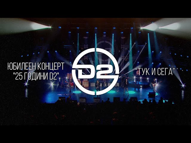 D2 - Тук и сега (Live)