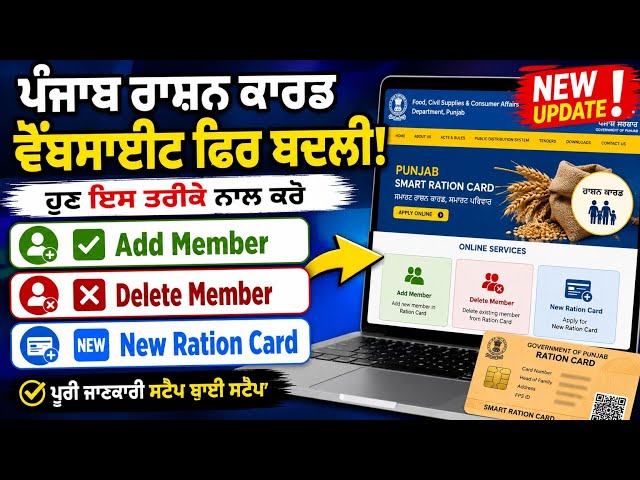 🚨 ਪੰਜਾਬ ਰਾਸ਼ਨ ਕਾਰਡ ਵੈੱਬਸਾਈਟ ਫਿਰ ਬਦਲ ਗਈ! ਹੁਣ ਇਸ ਤਰੀਕੇ ਨਾਲ ਕਰੋ Add Member, Delete Member * Catagory 