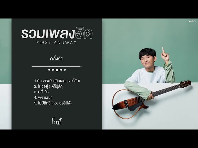 รวมเพลงฮิต  [Playlist Long Play]  | First Anuwat