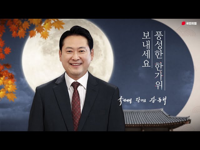 장동혁 당 대표 추석 명절 인사