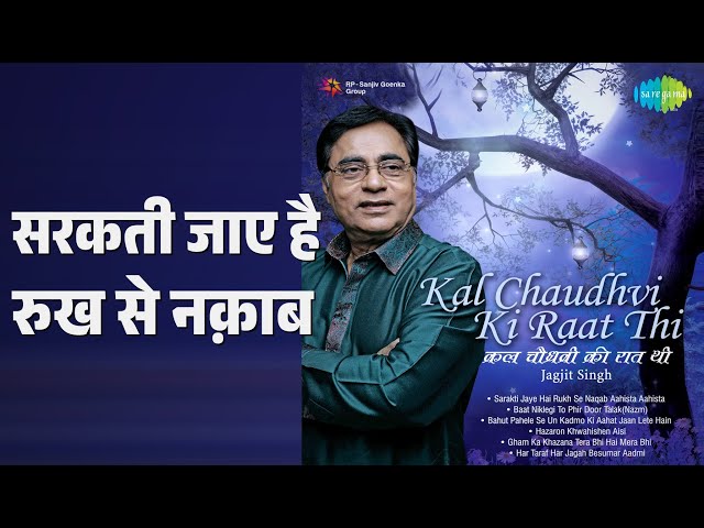 सरकती जाए है रुख से नक़ाब | Kal Chaudhvin Ki Raat Thi Jagjit Singh | Jagjit Singh Songs |