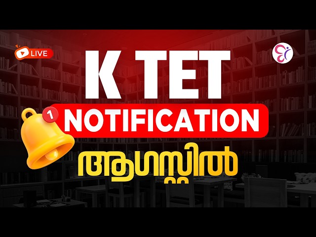 K TET NOTIFICATION ആഗസ്റ്റിൽ 🤩| KTET EXAM 2026 LATEST UPDATE ‼️‼️⚠️