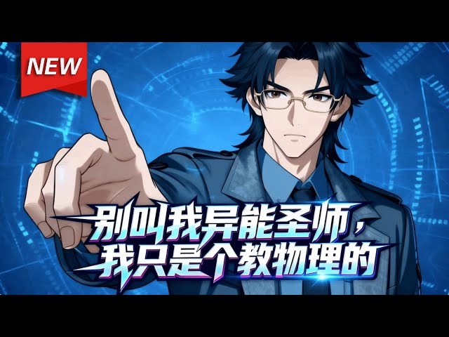 MULTISUB📢新番上线《别叫我异能圣师，我只是个教物理的》第1~65集丨物理学教授林萧穿越异能世界，绑定名师返还系统，为返回家乡，凭地球物理学知识，将“废材”们打造成异能强者！#破晓动漫社