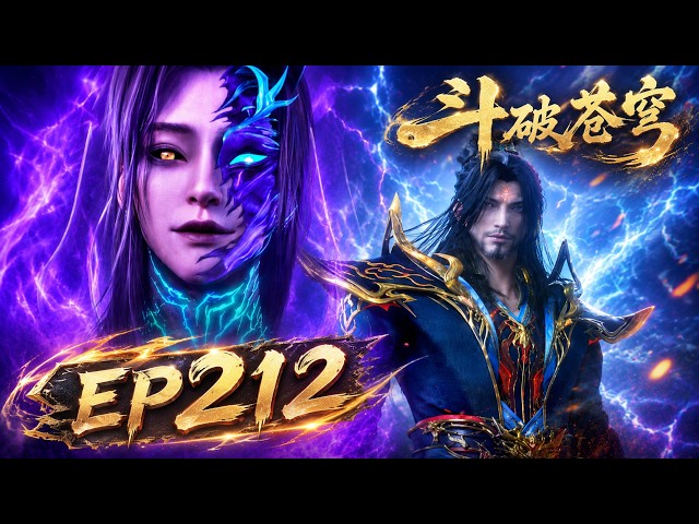 🔥 【鬥破蒼穹 EP212】魂天帝九星鬥聖巔峰有多恐怖？蕭炎接雷贏七成力，僥倖還是真實力？古族古玉竟在眼皮底下失竊！【battlethroughtheheavens】