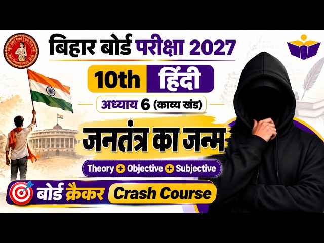 CRASH COURSE | जनतंत्र का जन्म | 10th हिंदी Chapter 6 | BSEB 🇮🇳