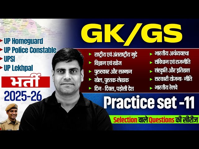 UP Police Constable /UPSI GK GS Class 2026 | UP Home Guard GK GS Practice Set | GK GS For UP Lekhpal