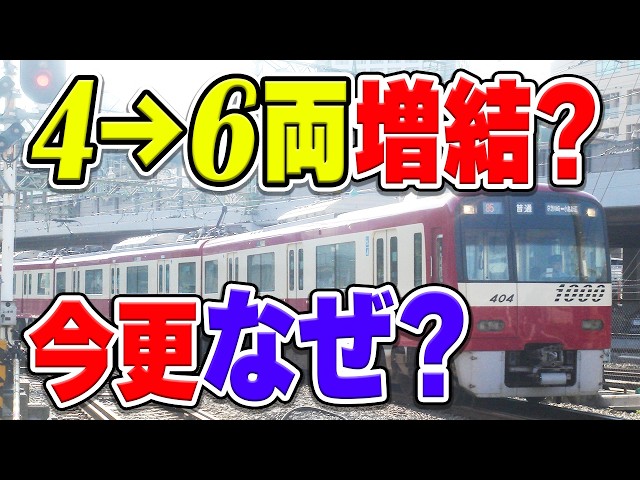 京急大師線で6両編成化の工事が進行中？理由と本当に増結する可能性は？