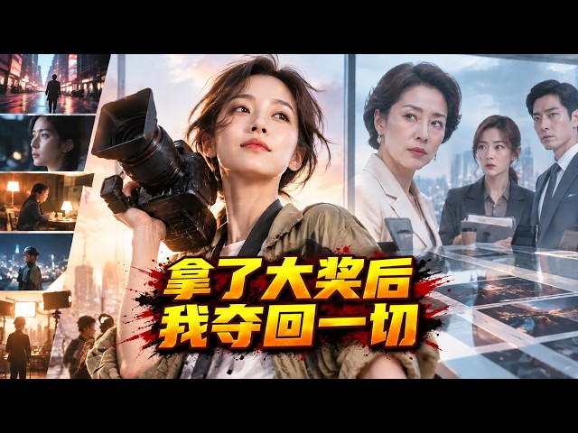 我拿下金獅獎的同一周，老闆把我"強制休假"奪走我所有項目，但是我把所有客戶都帶走了。#ai漫剧 #職場爽劇