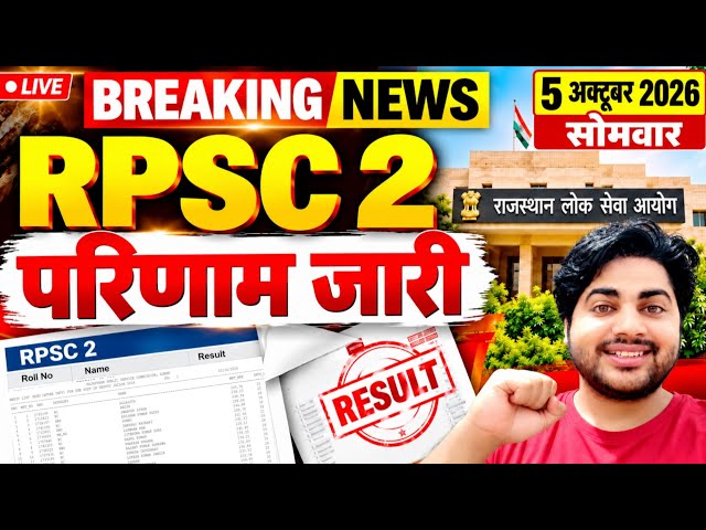 RPSC Result 2026 Released | RPSC Results Declared | Breaking News | Rajasthan RPSC Latest News