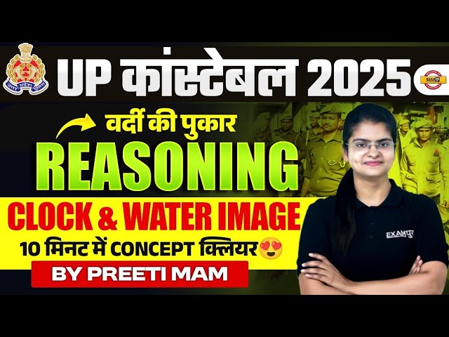 UP CONSTABLE 2025 || REASONING || CLOCK & WATER IMAGE || BY PREETI MAM