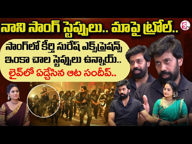 Aata Sandeep And Wife Jyothi Exclusive Interview | Yeshanagula Song Nani Steps | SumanTV Suvarna