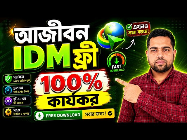 আজীবন IDM ফ্রি | IDM Lifetime Free 2026 | Internet Download Manager Full Version Setup