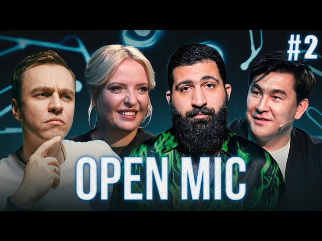 Open Mic 1 сезон | Выпуск 2 | Абрамов х Мусагалиев х Мягкова х Амарян