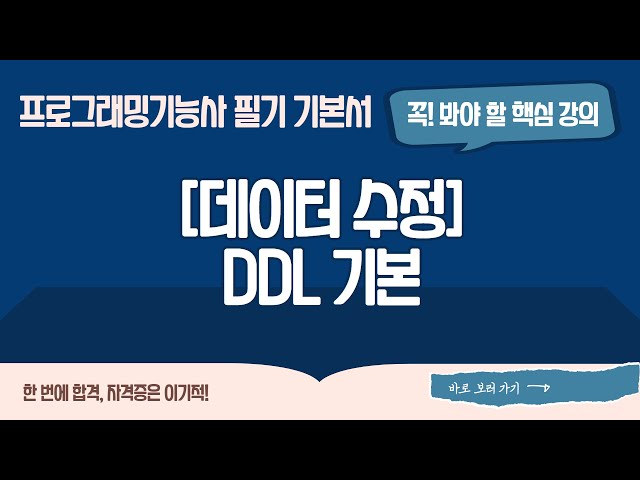[프로그래밍기능사 필기] [03-02-01] DDL 기본
