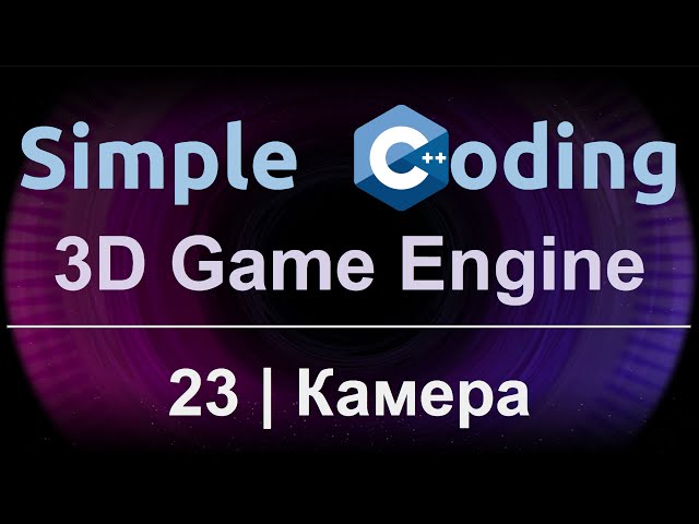 3D Game Engine | 23 | Камера
