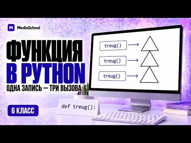 Вспомогательные алгоритмы: функция и три вызова в Python | Информатика, 6 класс