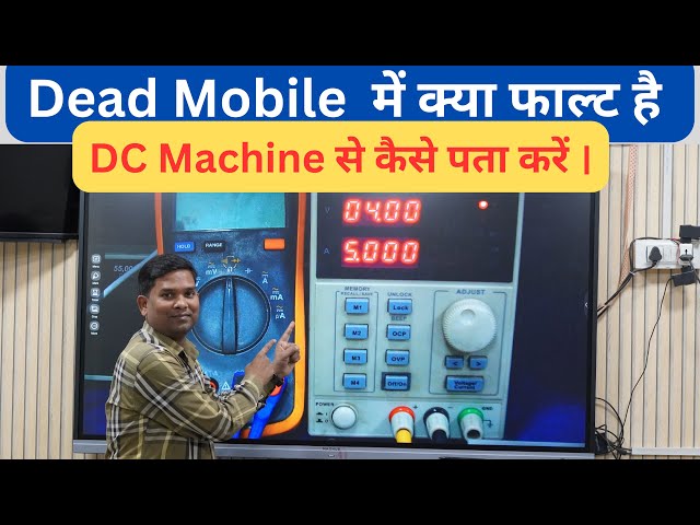 Dead Mobile Fault Dignosis by Dc Supply / Dc machine की रीडिंग से डेड मोबाइल को कैसे रिपेयर  करें ।