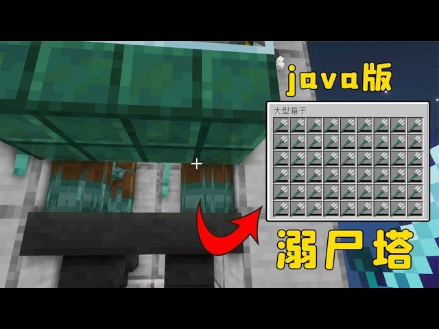我的世界：java版溺屍塔，超級簡單，但很肝 #游戏 #mc 【图图图酱吖】