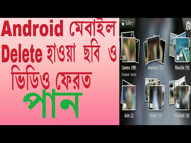 Android phone Delete image video and others file back tips( Bangla)