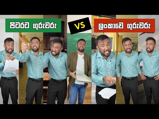 පිටරට ගුරුවරු vs ලංකාවෙ ගුරුවරු Dilip Thejana foreign teachers vs sri lankan teachers comedy funny
