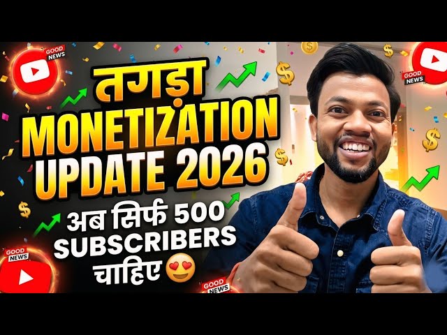 Good News 😍 Monetization Big Update 2026 | अब सिर्फ 500 Subscribers चाहिए 🔥