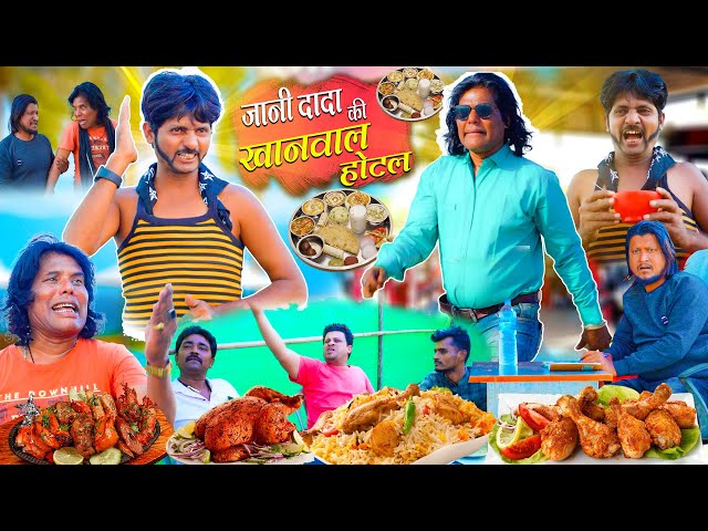 JANI DADA KA KHANAWAL HOTEL [ जानी दादा की खनवाल होटेल ] KHANDESH COMEDY VIDEO