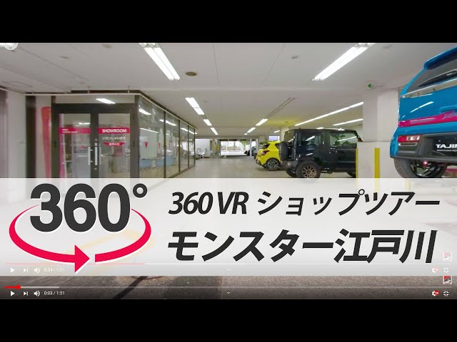 [360VR]モンスター江戸川 VRショップツアー