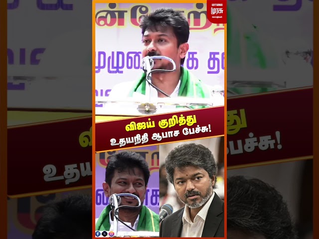 விஜய் குறித்து உதயநிதி ஆபாச பேச்சு! | Udhayanidhi Stalin | DMK | CM Vijay | TVK
