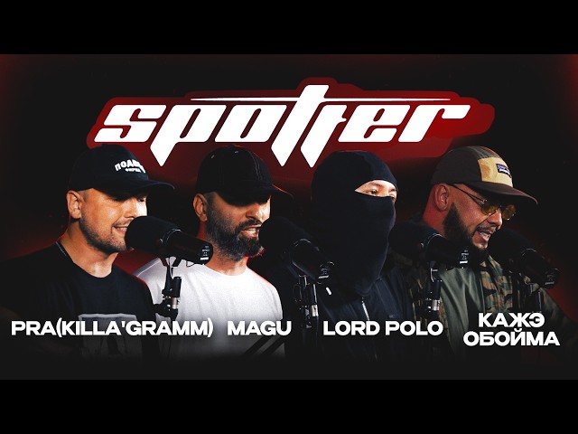 PRA(KILLA'GRAMM), MAGU, КАЖЭ ОБОЙМА, LORD POLO x CHAPO | SPOTTER LIVE: CHAPTER II (ep.07)