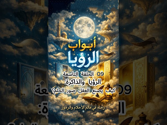09 الحلقة التاسعة الرؤيا والذاكرة: كيف يصنع العقل صور الحلم؟
