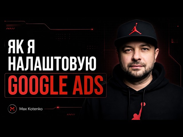 How I Set Up Google Ads: Audit, Reporting, Conversions, Strategy, Optimization, and Scaling
