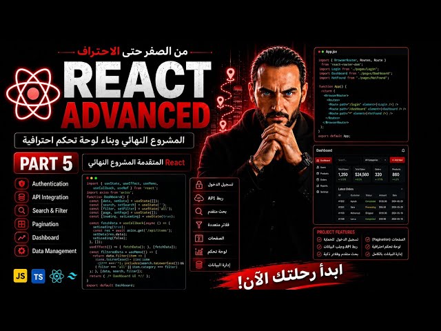 🔥 React المتقدمة والمشروع النهائي | Custom Hooks وتحسين الأداء وبناء Dashboard احترافية — Part 5
