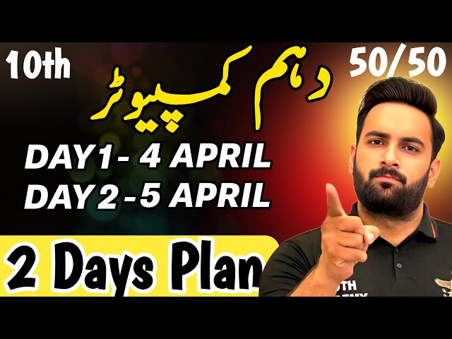 Class 10 : Computer 2 Day Plan 2026 🔥 : 10th Computer Guess paper 2026 : Sir Usama