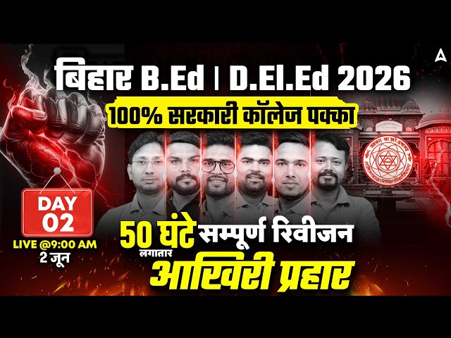Bihar BED 2026 Marathon Class | Bihar Deled Marathon | Complete Revision Class #2