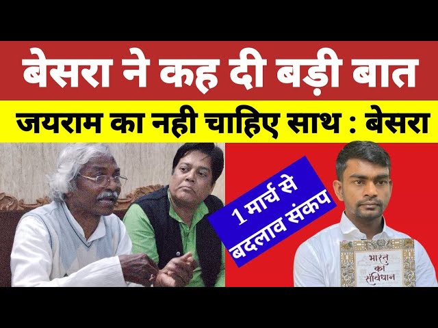 1 मार्च से 24 जिला में बदलाव संकल्प ll  बेसरा के नेतृत्व में बड़ा बदलाव@TigerJairamKrantikari