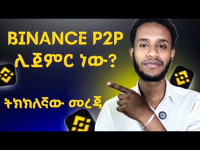 አዲስ መረጃ BINANCE P2P ጀመረ? | P2P ሚሰራው ብቸኛ Platform