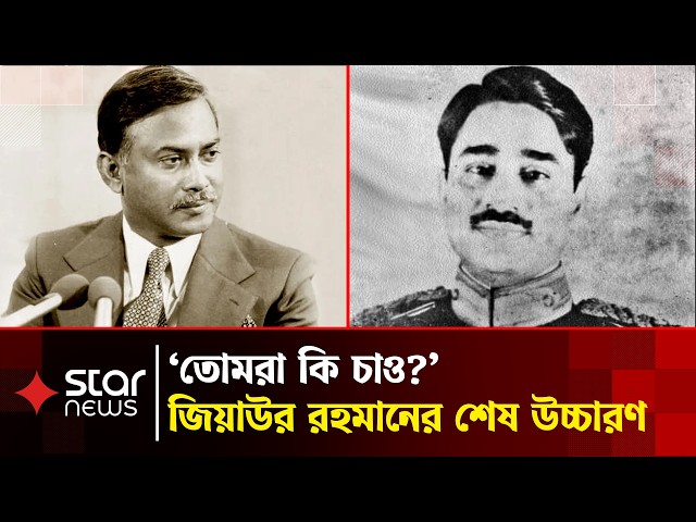 জিয়া হ'ত্যার নেপথ্যে কে? | Ziaur Rahman | Manzur | Star Explained