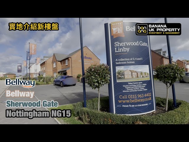 Nottingham新屋實地介紹🏡發展商 Bellway🟡屋苑 Sherwood Gate🟡Nottingham NG15🟡